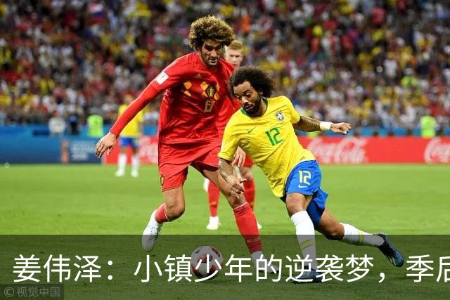 姜伟泽：小镇少年的逆袭梦，季后赛，我们来了！
