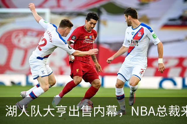 湖人队大亨出售内幕，NBA总裁来解惑了