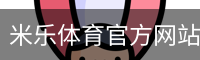 米乐体育官方网站